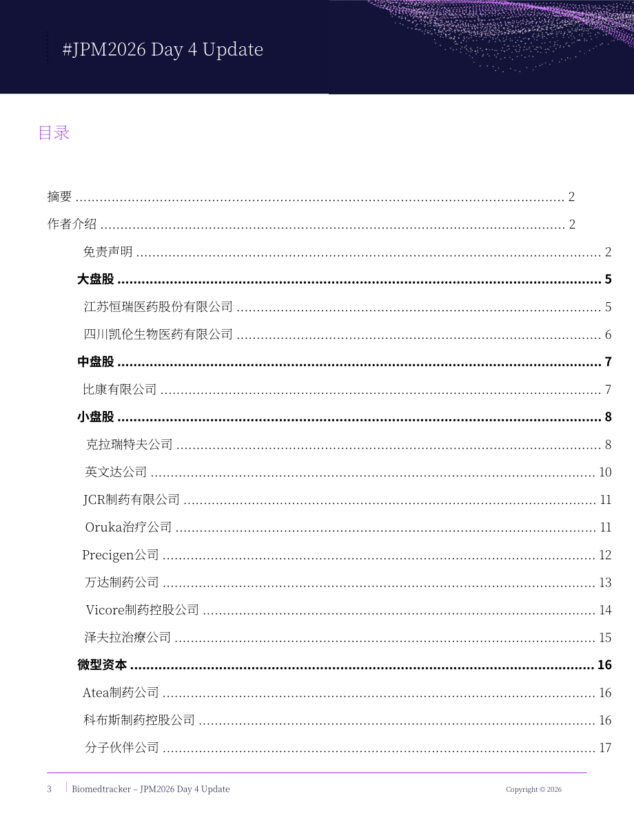 Biomedtracker：2026年JPM医疗大会报告-Day4（英文版）（23页）.pdf_第3页