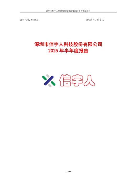 信宇人：深圳市信宇人科技股份有限公司2025年半年度报告.PDF
