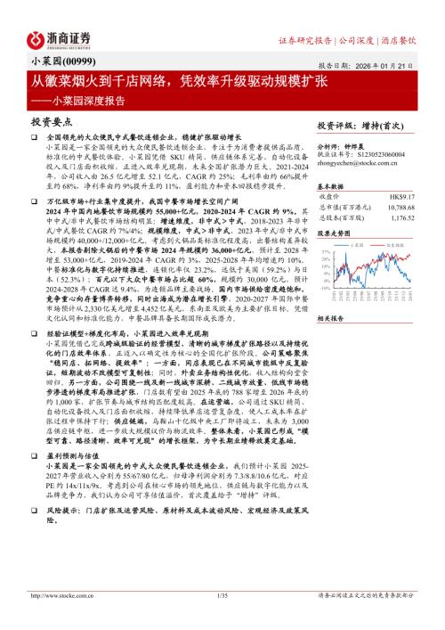 小菜园（0999.HK）-港股公司深度报告：从徽菜烟火到千店网络凭效率升级驱动规模扩张-260121（35页）.pdf