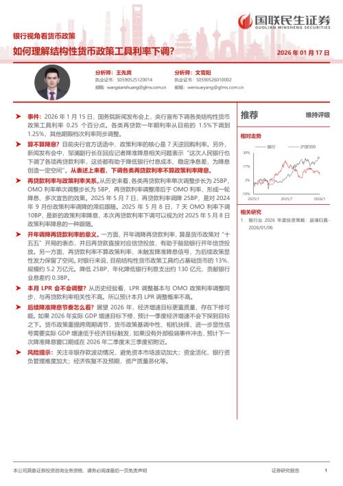 银行业视角看货币政策：如何理解结构性货币政策工具利率下调？-260117（4页）.pdf