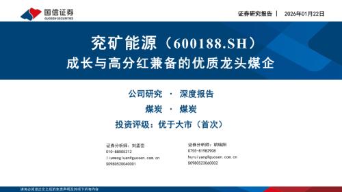 兖矿能源（600188）-A股公司研究报告：成长与高分红兼备的优质龙头煤企-260122（53页）.pdf