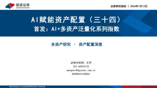 AI赋能资产配置（三十四）：首发AI+多资产泛量化系列指数-260112（23页）.pdf