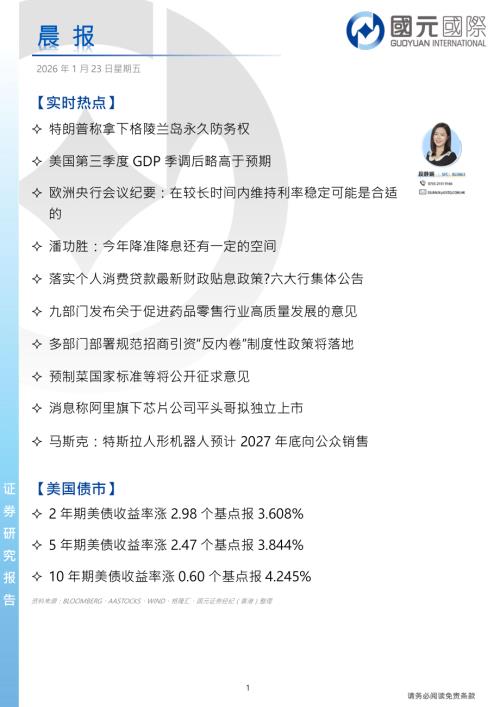 【国元国际控股】晨报-260123（4页）.pdf
