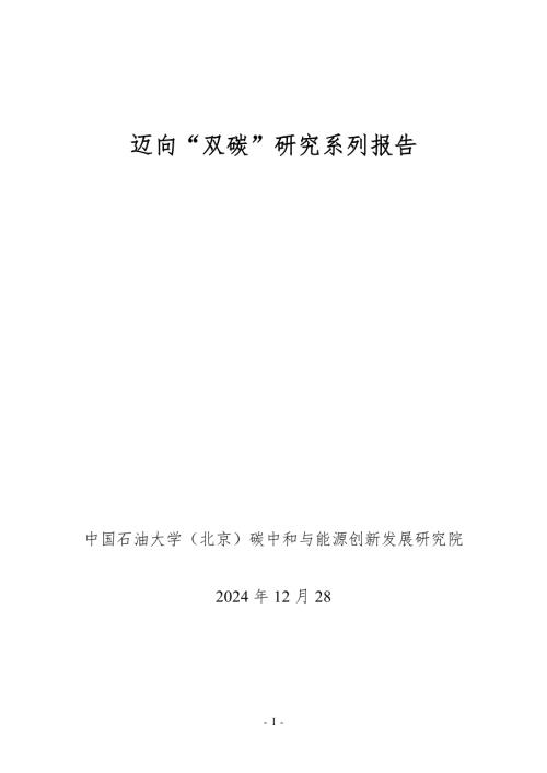 中国石油大学：2024迈向“双碳”研究系列报告-京津冀与珠三角工业企业研发创新对碳排放强度的时空影响对比研究（14页）.pdf