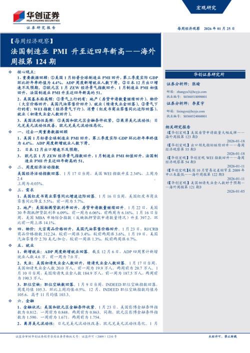 【每周经济观察】海外周报第124期：法国制造业PMI升至近四年新高-260125（14页）.pdf