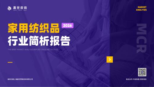 嘉世咨询：2025家用纺织品行业简析报告（17页）.pdf