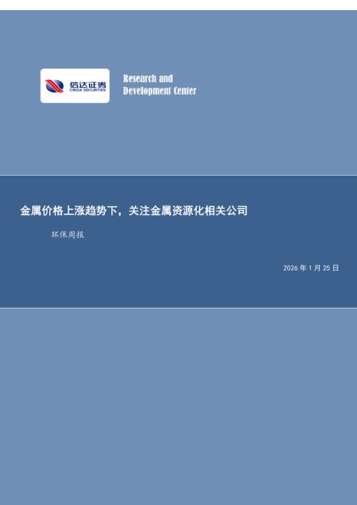【信达证券】环保行业周报：金属价格上涨趋势下，关注金属资源化相关公司-260125（16页）.pdf