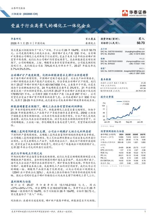 川恒股份（002895）-A股公司研究报告：受益于行业高景气的磷化工一体化企业-260125（28页）.pdf