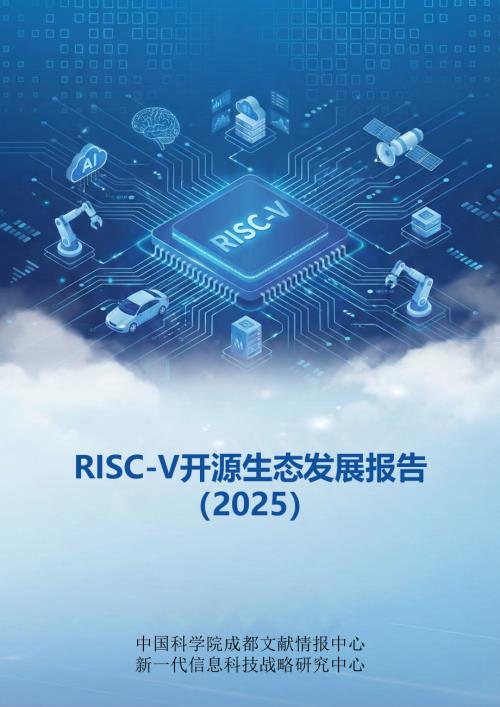 成都文献中心：RISC-V开源生态发展报告（2025）（59页）.pdf