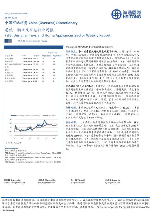 【海通国际】餐饮、潮玩及家电行业周报-260125（11页）.pdf