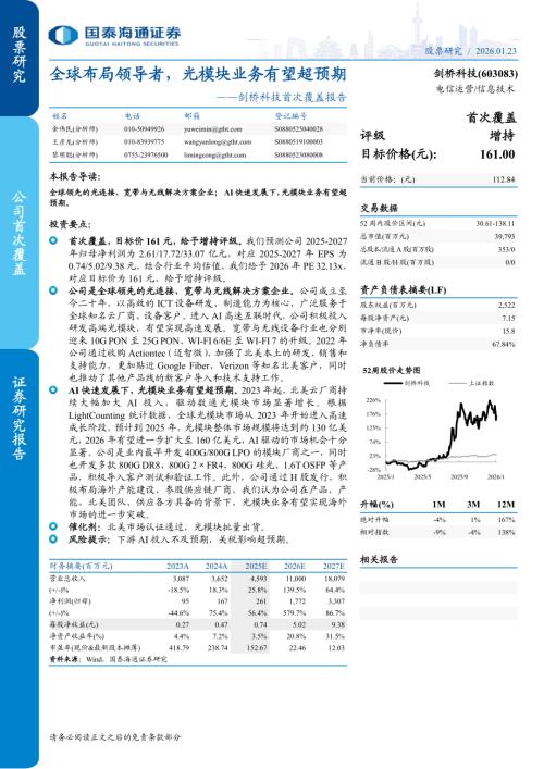 剑桥科技（603083）-A股公司首次覆盖报告：全球布局领导者光模块业务有望超预期-260123（20页）.pdf