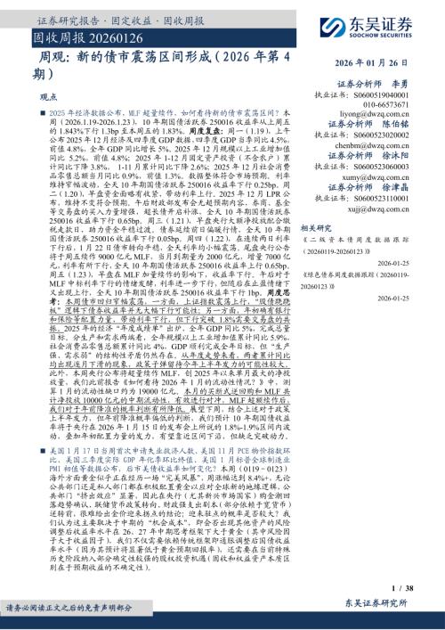 【东吴证券】固收周报：周观：新的债市震荡区间形成-260126（38页）.pdf