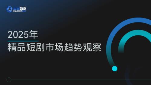 云合数据：2025精品短剧市场趋势观察报告（21页）.pdf