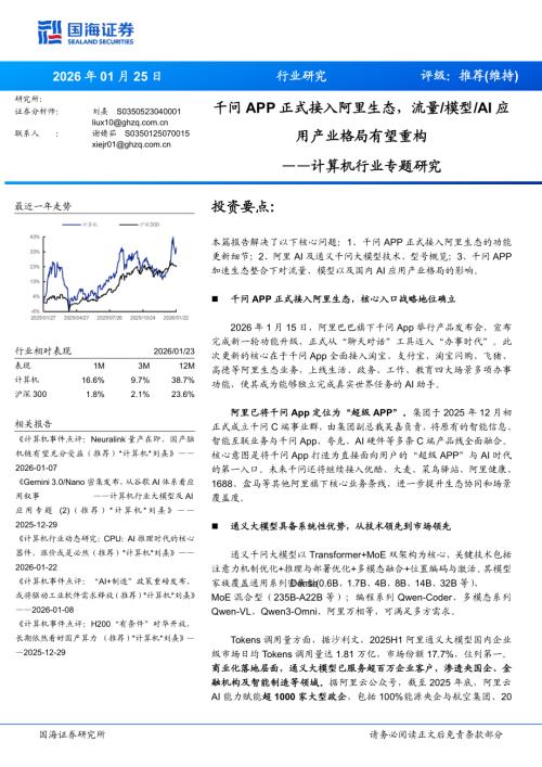 计算机行业专题研究：千问APP正式接入阿里生态流量、模型、AI应用产业格局有望重构-260125（23页）.pdf