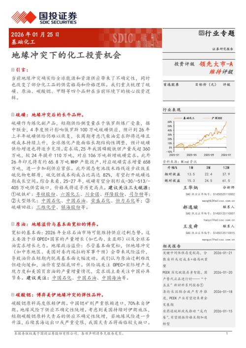 基础化工行业专题：地缘冲突下的化工投资机会-260125（19页）.pdf