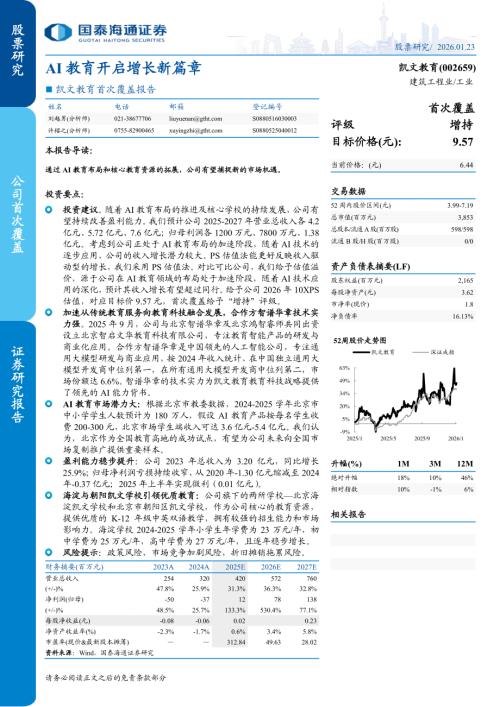 凯文教育（002659）-A股公司首次覆盖报告：AI教育开启增长新篇章-260123（17页）.pdf