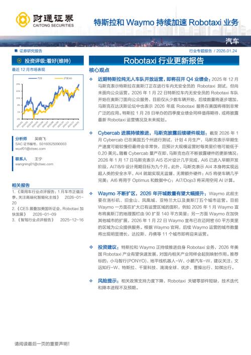 汽车行业Robotaxi行业更新报告：特斯拉和Waymo持续加速Robotaxi业务-260124（2页）.pdf