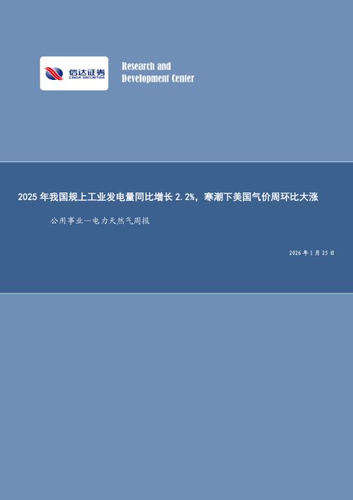 【信达证券】公用事业行业—电力天然气周报：2025年我国规上工业发电量同比增长2.2%，寒潮下美国气价周环比大涨-260125（21页）.pdf