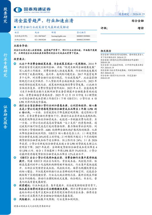 消费金融行业政策演变及最新政策解读：消金监管趋严行业加速出清-260125（7页）.pdf