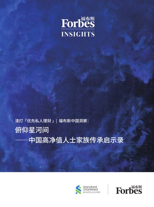福布斯：2023俯仰星河间-中国高净值人士家族传承启示录（44页）.pdf