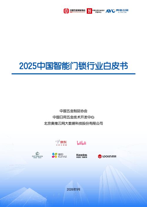 奥维云网：2025中国智能门锁行业白皮书（82页）.pdf