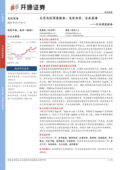 【开源证券】光伏设备行业深度报告：太空光伏深度报告：光伏向空，志在星海-260126（39页）.pdf