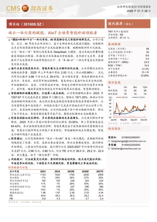 博实结（301608）-A股公司研究报告：端云一体化架构赋能AIoT全场景智能终端领航者-260126（21页）.pdf