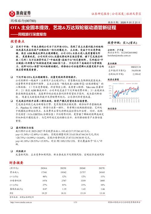 同程旅行(00780.HK)-港股公司研究报告：深度报告：OTA主业固本提效艺龙&万达双轮驱动酒管新征程-260121（31页）.pdf