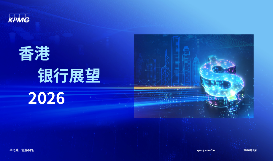 毕马威（KPMG）：2026年香港银行业展望报告（英文版）（16页）.pdf_第1页