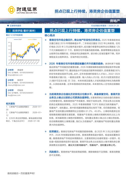 房地产行业：拐点已现上行持续港资房企估值重塑-260125（23页）.pdf