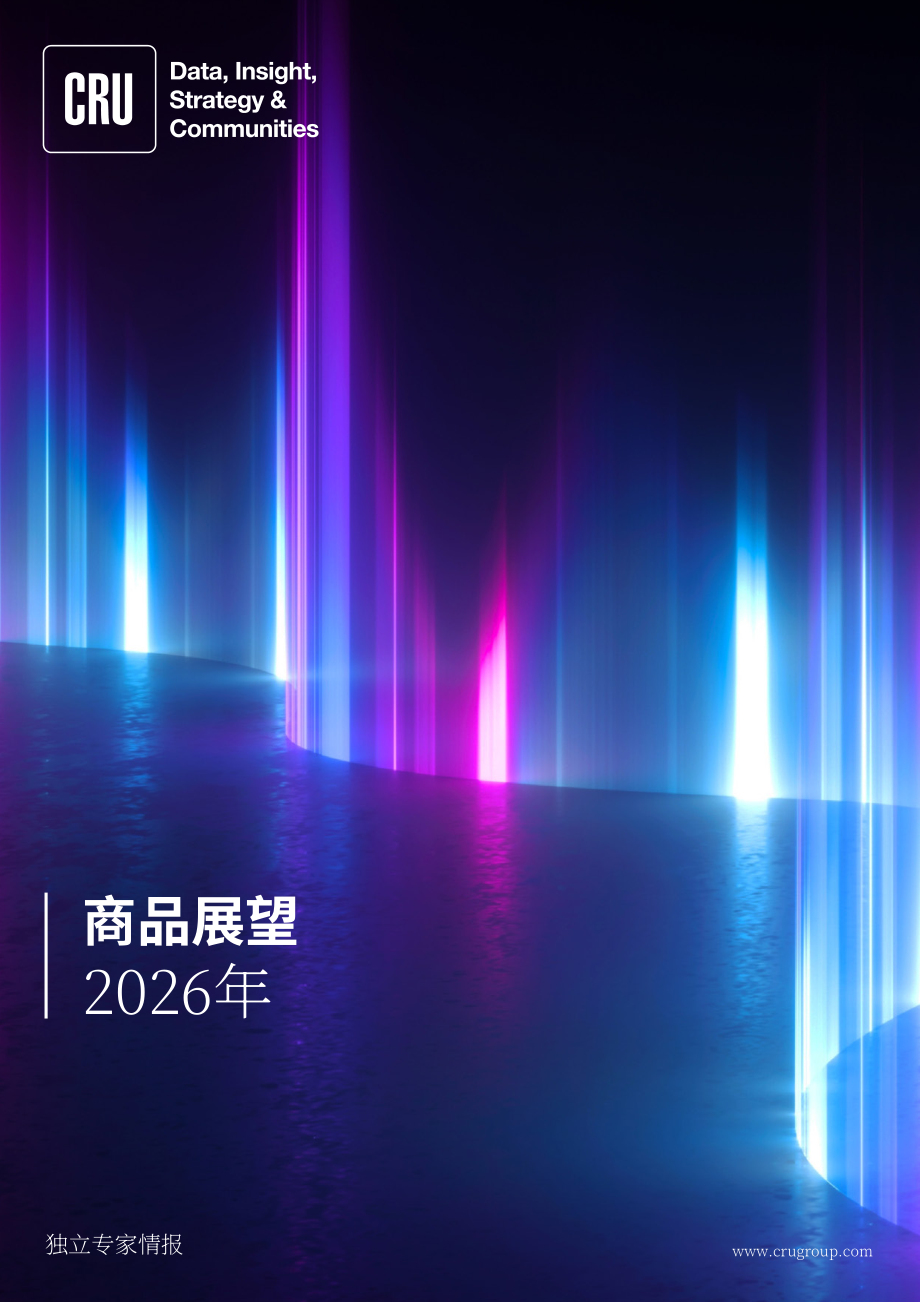 CRU大宗商品研究所：2026年大宗商品展望报告（英文版）（55页）.pdf_第1页
