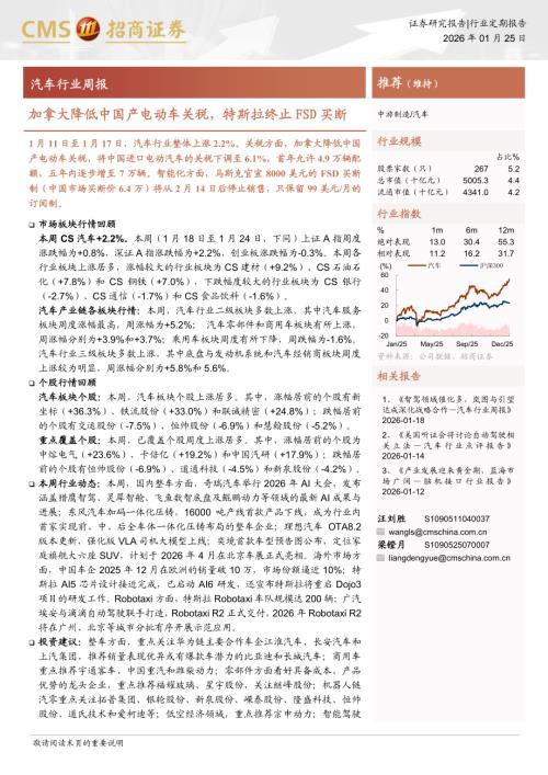 汽车行业周报：加拿大降低中国产电动车关税特斯拉终止FSD买断-260125（7页）.pdf