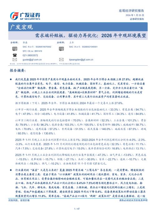 广发宏观：需求端补短板驱动力再优化2026年中观环境展望-260125（47页）.pdf