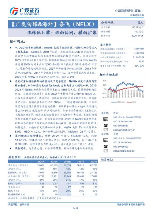 奈飞（NFLX.US）-美股公司研究报告：流媒体巨擘：纵向协同横向扩张-260126（56页）.pdf