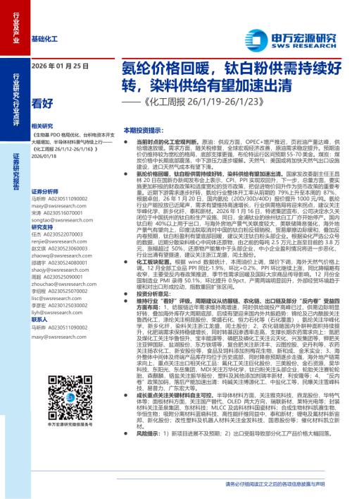 化工行业周报：氨纶价格回暖钛白粉供需持续好转染料供给有望加速出清-260125（20页）.pdf