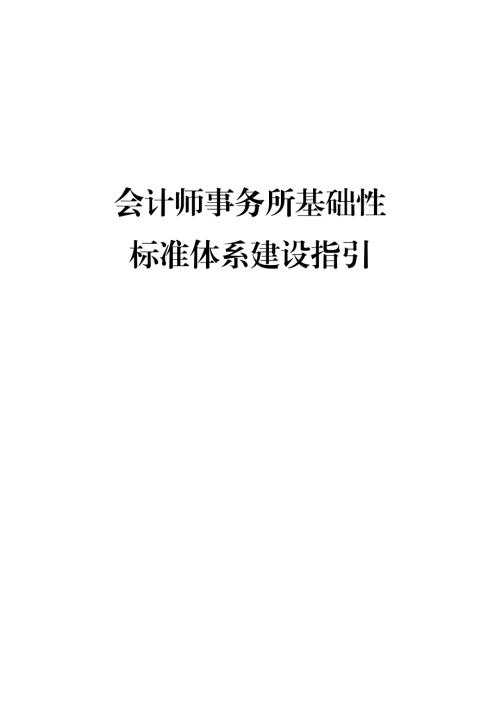 注册会计师协会：2025会计师事务所基础性标准体系建设指引（189页）.pdf