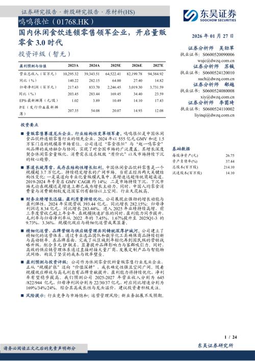 【东吴证券】国内休闲食饮连锁零售领军企业，开启量贩零食3.0时代-260127（24页）.pdf