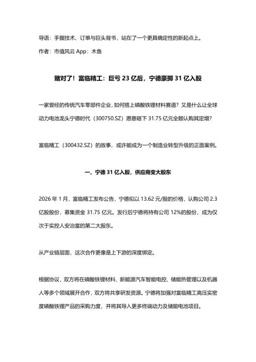 【市值风云】宁德时代（300750）-赌对了！富临精工：巨亏23亿后，宁德豪掷31亿入股-260127（11页）.pdf
