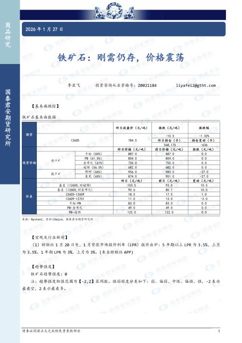 【国泰期货】铁矿石：刚需仍存，价格震荡-260127（2页）.pdf