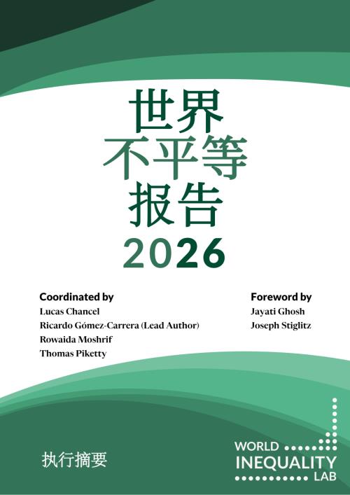 世界不平等实验室：2026世界不平等报告-执行摘要（22页）.pdf