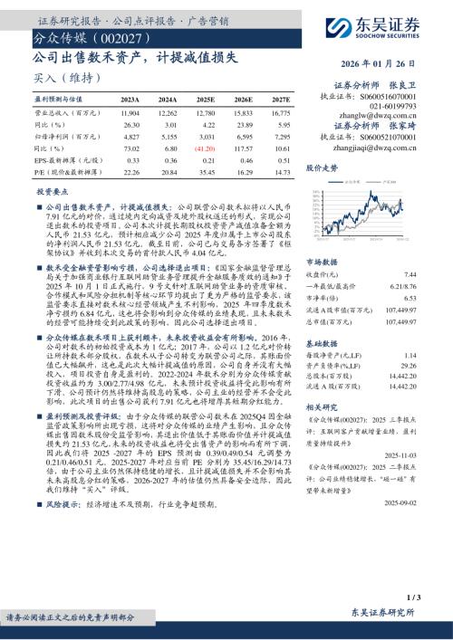 【东吴证券】分众传媒（002027）-公司出售数禾资产，计提减值损失-260126（3页）.pdf