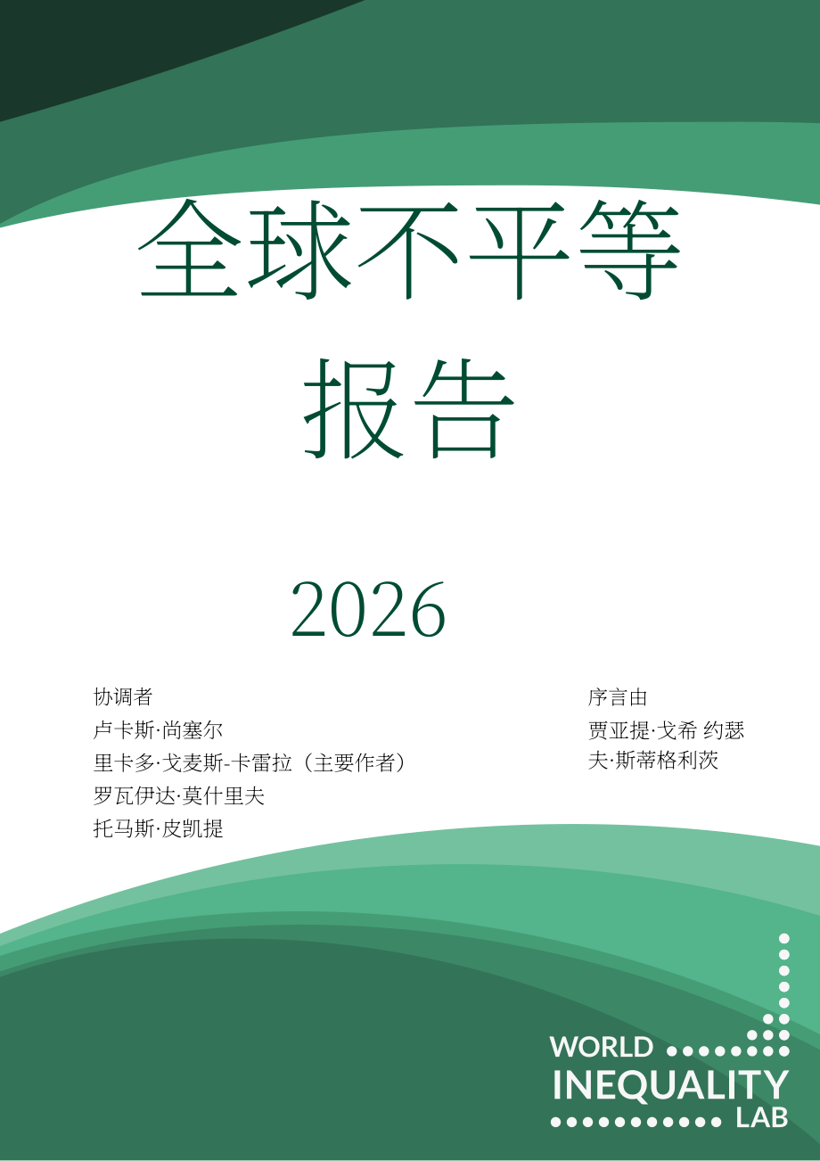 世界不平等实验室：2026世界不平等报告（英文版）（208页）.pdf_第1页