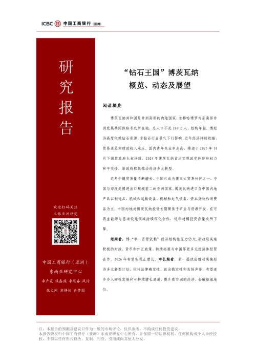 工银亚洲研究：2026“钻石王国”茨瓦纳概览、动态及展望研究报告（23页）.pdf