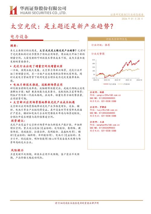 电力设备行业动态报告：太空光伏：是主题还是新产业趋势？-260125（12页）.pdf