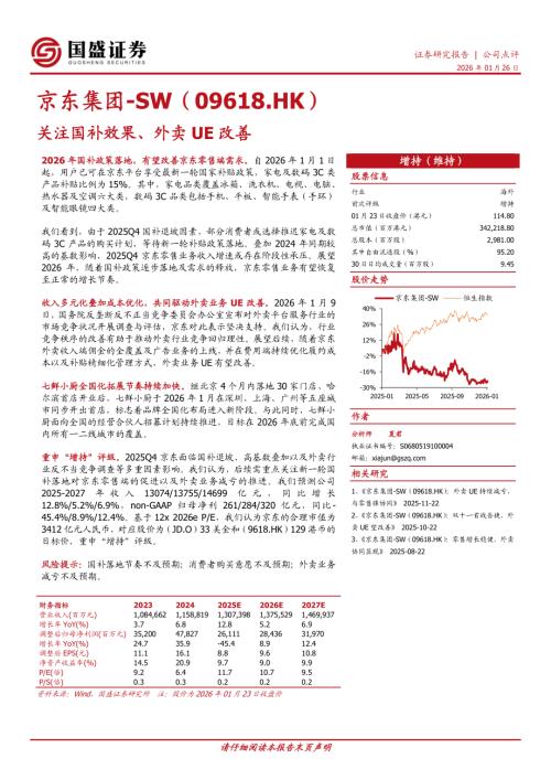 【国盛证券】关注国补效果、外卖UE改善-260126（4页）.pdf