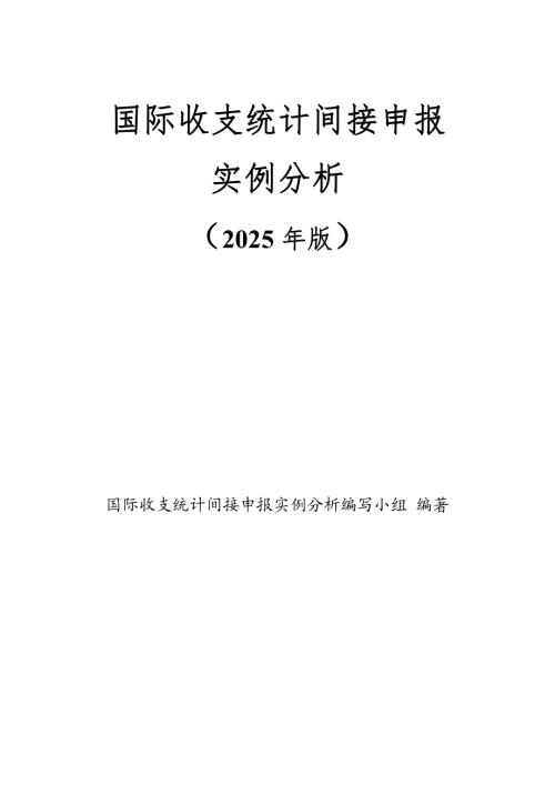 国家外汇管理局：国际收支统计间接申报实例分析（2025年版）（302页）.pdf