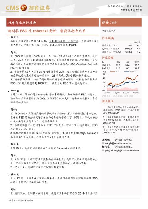 汽车行业点评报告：特斯拉FSD及robotaxi更新智能化拐点已至-260126（3页）.pdf