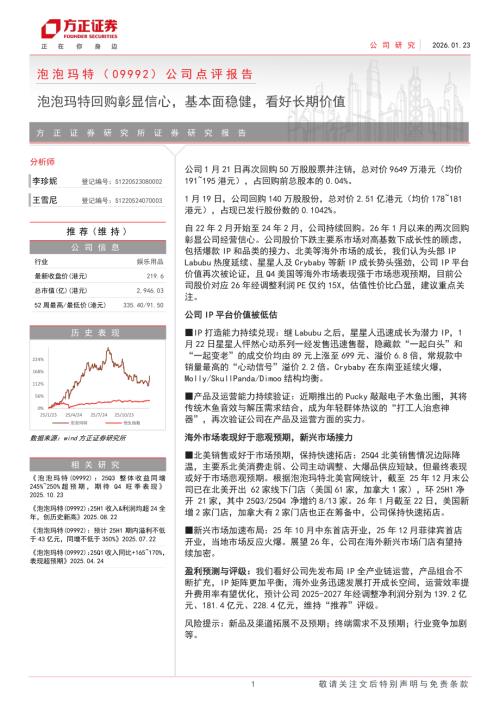 泡泡玛特（9992.HK）-港股公司点评报告：泡泡玛特回购彰显信心基本面稳健看好长期价值-260123（4页）.pdf