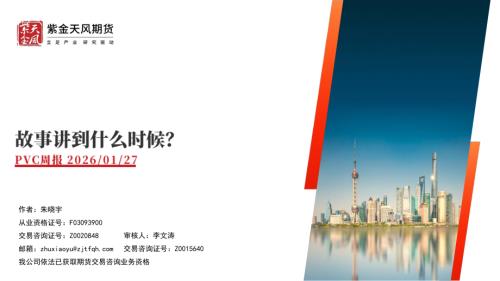 【紫金天风】PVC周报：故事讲到什么时候？-260127（27页）.pdf