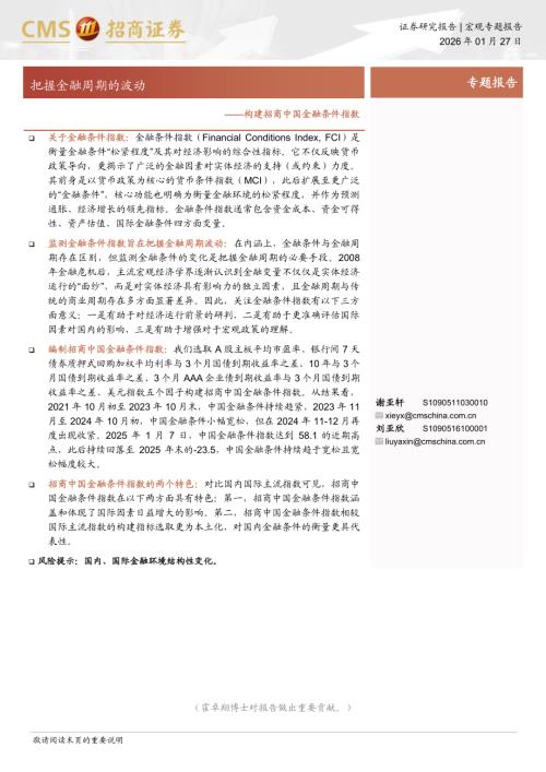 构建招商中国金融条件指数：把握金融周期的波动-260127（13页）.pdf